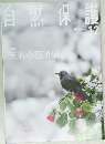 自然保護　vol.561　2018年1-2月号