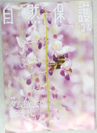 自然保護　2018/3・4