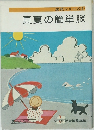 装苑シリーズ④  真夏の簡単服