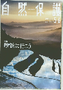 自然保護　2019年5-6月号　Vol.569