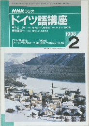 NHK ラジオ  ドイツ語講座　1998年2月号