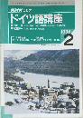 NHK ラジオ  ドイツ語講座　1998年2月号