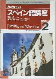 NHKラジオスペイン語講座　1998年2号
