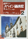NHKラジオスペイン語講座　1998年2号