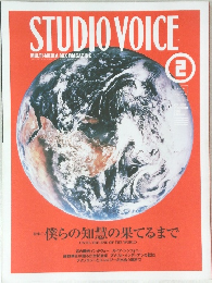 STUDIO VOICE　2000年2月号　Vol.290