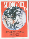 STUDIO VOICE　2000年2月号　Vol.290