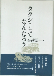 タクシーってなんだろう