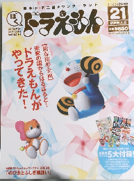 ドラえもん　2005年1/5号　21号