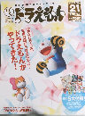 ドラえもん　2005年1/5号　21号