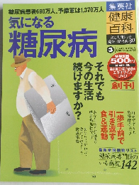 気になる 糖尿病