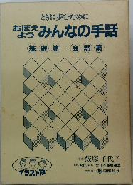 おぼえようみんなの手話　基礎篇·会話篇