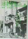彷書月刊　1990　8