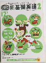 新基礎英語2　12月号