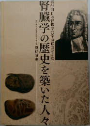 腎臓学の歴史を築いた人々　第53回日本腎臓学会学術総会記念誌