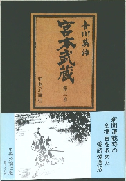宮本武蔵　第3巻