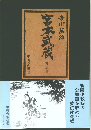 宮本武蔵　第3巻