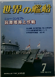 世界の艦船　1996年7月号　No.512