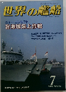 世界の艦船　1996年7月号　No.512