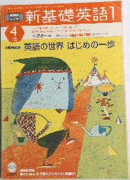 新基礎英語1　2003/4