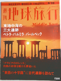 地球旅行　2000年3/16号　No.99　Middle East