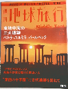 地球旅行　2000年3/16号　No.99　Middle East