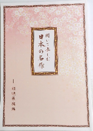 聞いて楽しむ日本の名作