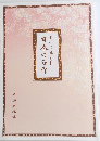 聞いて楽しむ日本の名作