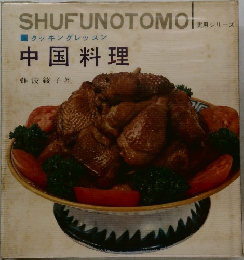中国料理 クッキングレッスン　 実用シリーズ