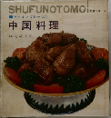 中国料理 クッキングレッスン　 実用シリーズ