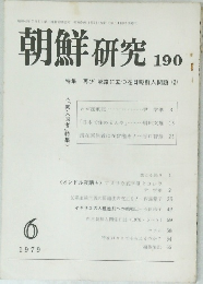 朝鮮研究 190　1979年6月号