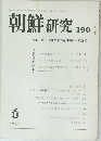 朝鮮研究 190　1979年6月号