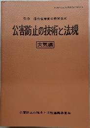 公害防止の技術と法規　本気編