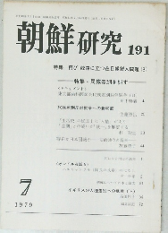 朝鮮研究 191　1979年7月号