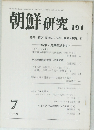 朝鮮研究 191　1979年7月号