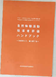 自然体験活動  指導者評価  ハンドブック  ~力を知って、自ら育てる~