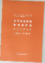 自然体験活動  指導者評価  ハンドブック  ~力を知って、自ら育てる~