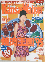 関西ウォーカー　1995年　No.16