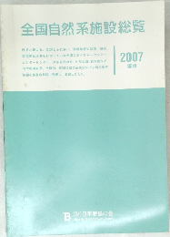 全国自然系施設総覧 2007年版
