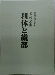 利休と織部　開館10周年記念 茶の芸術