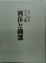 利休と織部　開館10周年記念 茶の芸術