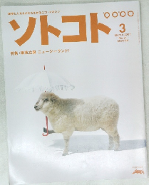 ソトコト　21　2001年3月号