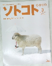 ソトコト　21　2001年3月号