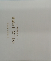 木村圭吾日本画展