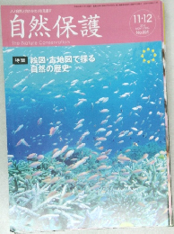 自然保護　No.554