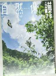 自然保護　vol.558