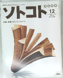 ソトコト　54　2003年12月号
