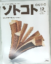ソトコト　54　2003年12月号