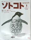 ソトコト　2005年1月号