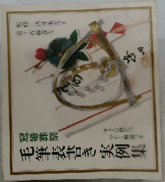 毛筆表書き実例集