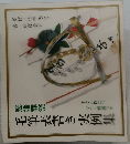 毛筆表書き実例集